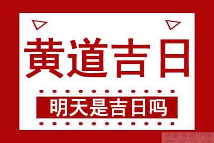 明天是吉日嗎|明天是什麼日子查詢，明日通勝老黃曆明天宜忌，明天是幾號，明。